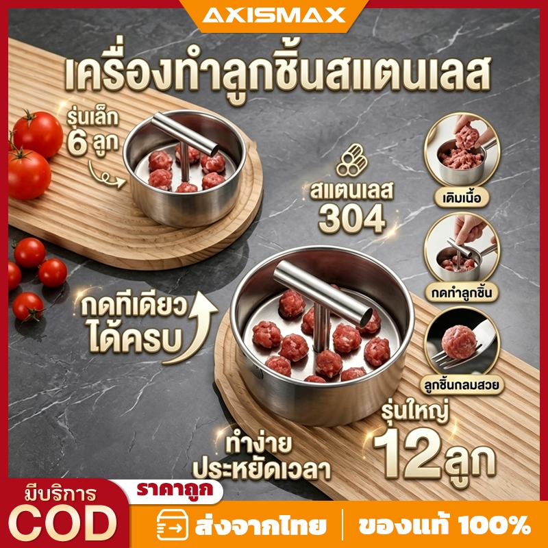 AXISMAX แม่พิมพ์ทำลูกชิ้นสแตนเลส 6/12 หลุม - ที่กดลูกชิ้นอเนกประสงค์ Food Grade ทำลูกชิ้นกลมสวย ใช้งานง่าย ประหยัดเวลา ส