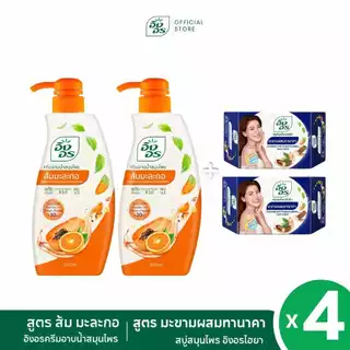 อิงอรครีมอาบน้ำ | ครีมอาบน้ำสมุนไพร สูตรส้ม มะละกอ 2 ขวด + สบู่อิงอรไฮยา สูตรมะขามผสมทานาคา 2 ก้อน [ แพ็ค 4 ชิ้น ]