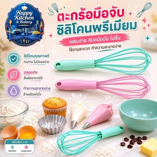 ตะกร้อมือซิลิโคน ตีไข่ ตีแป้ง ด้ามจับนุ่ม ไม่ลื่น อุปกรณ์เบเกอรี่ ใช้กับกระทะเคลือบได้ ในไทยส่งด่วน🚀