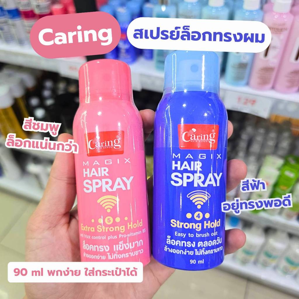 สเปรย์จัดแต่งทรงผม Caring Magix 90ml สูตรฟ้า/ชมพู ล็อกทรงนาน พกพาง่าย ไม่ทิ้งคราบขาว