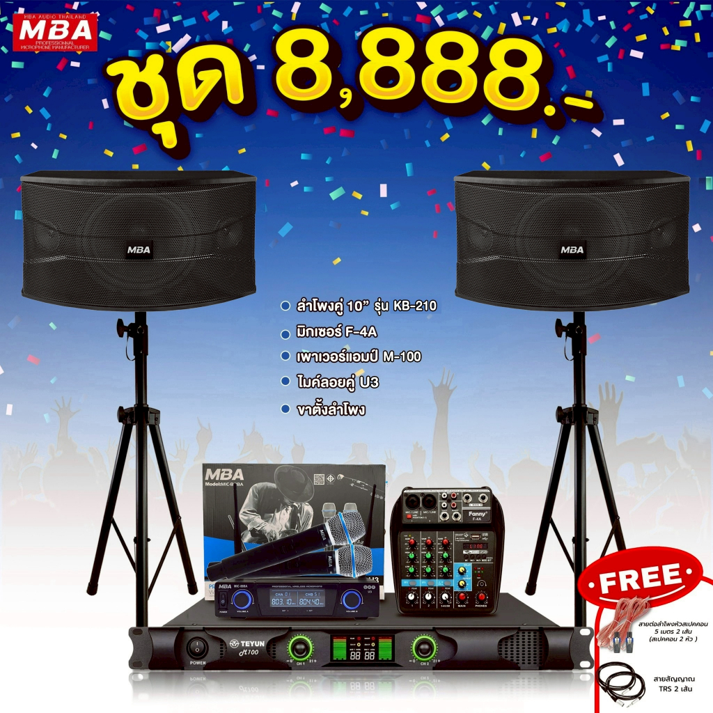 MBAAUDIOTHAILAND ชุดเครื่องเสียงร้องคาราโอเกะครบชุดสุดคุ้ม ไมโครโฟน เพาเวอร์แอมป์ ลำโพง ขาตั้งลำโพง มีของแถมพร้อมติดตั้ง