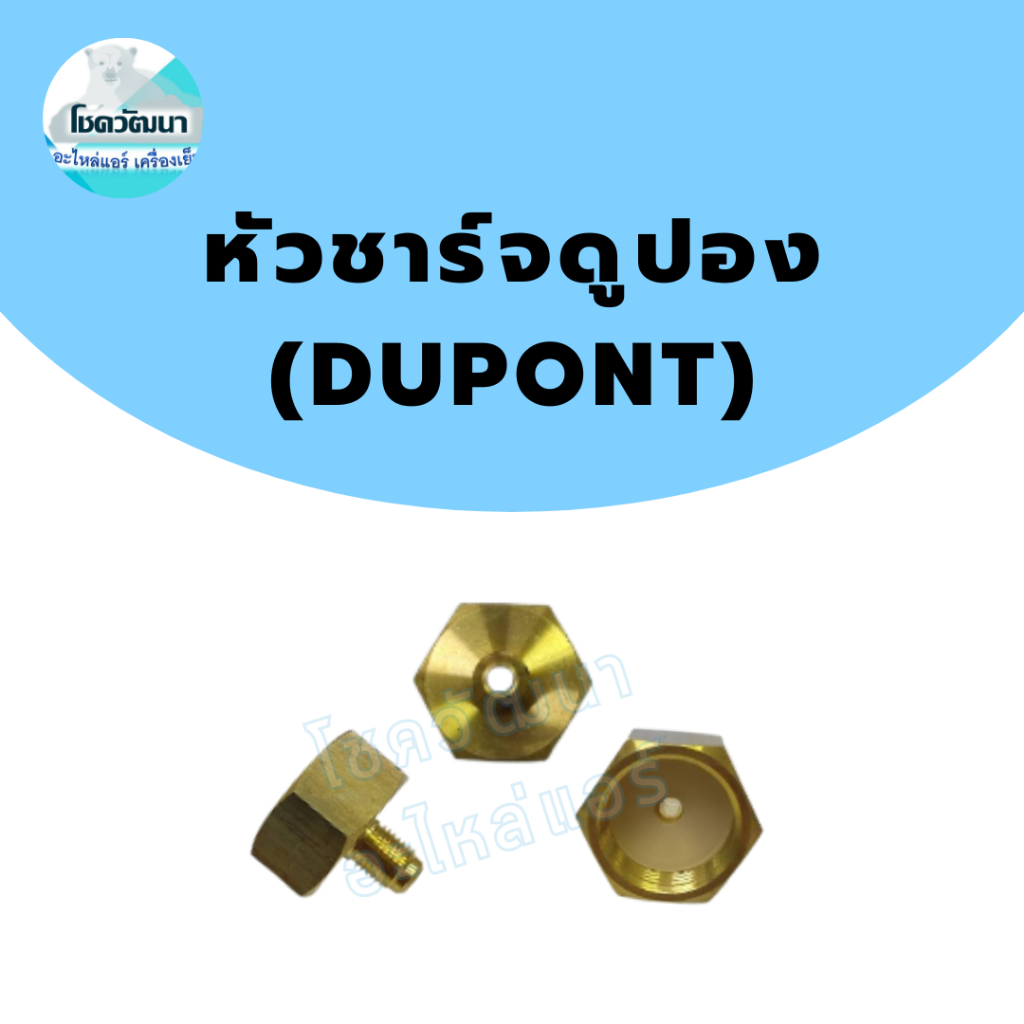 หัวชาร์จน้ำยาดูปองค์ทองเหลือง