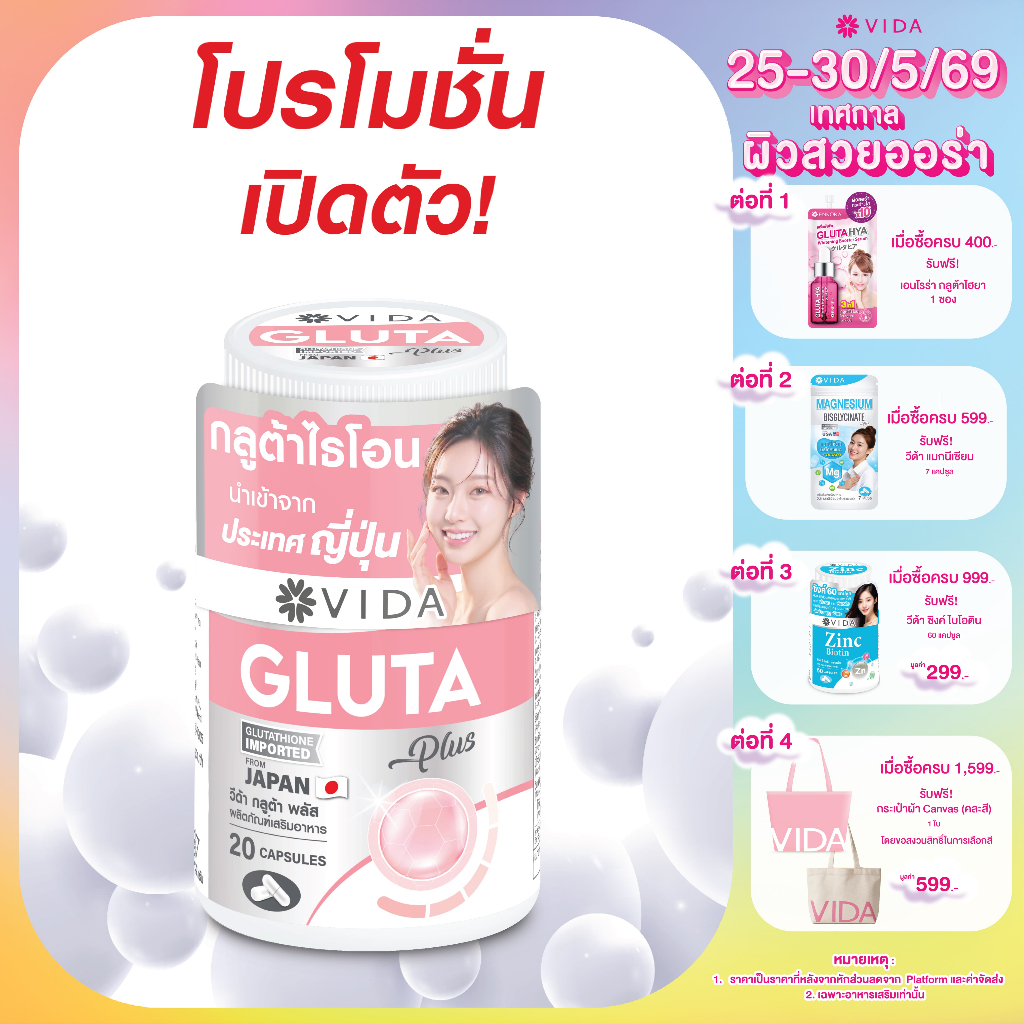 VIDA Gluta Plus วีด้า กลูต้า ญี่ปุ่น ผิวใส โกลว์  20 แคปซูล