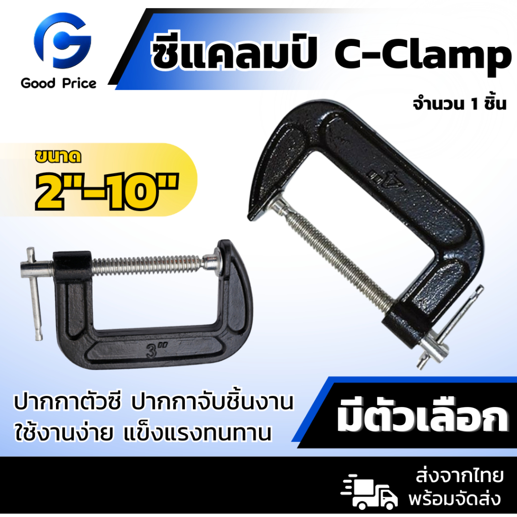 ส่งจากไทย 🚩ปากกาตัวซี ปากกาจับชิ้นงาน ตัวซี ซีแคลมป์ C-Clamp สำหรับงานไม้ งานเชื่อม ขนาด 2-10 นิ้ว