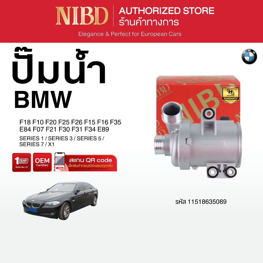 ปั้มน้ำ สำหรับ BMW SERIES1 / SERIES3 / SERIES5 / SERIES7 / X1F18 F10 F20 F25 F26 F15 F16 F35 E84 F07