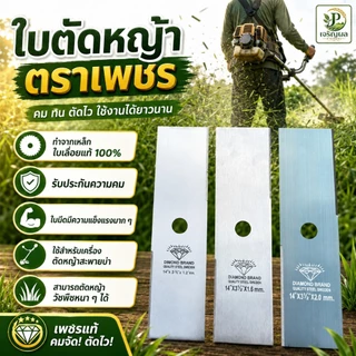 ใบตัดหญ้า ตรา เพชร หนา2มิล ใบมีดทำจากเหล็กSK5 อย่างดีมีคมคมทนแข็งแรงเหมาะสำหรับใช้งานหนัก