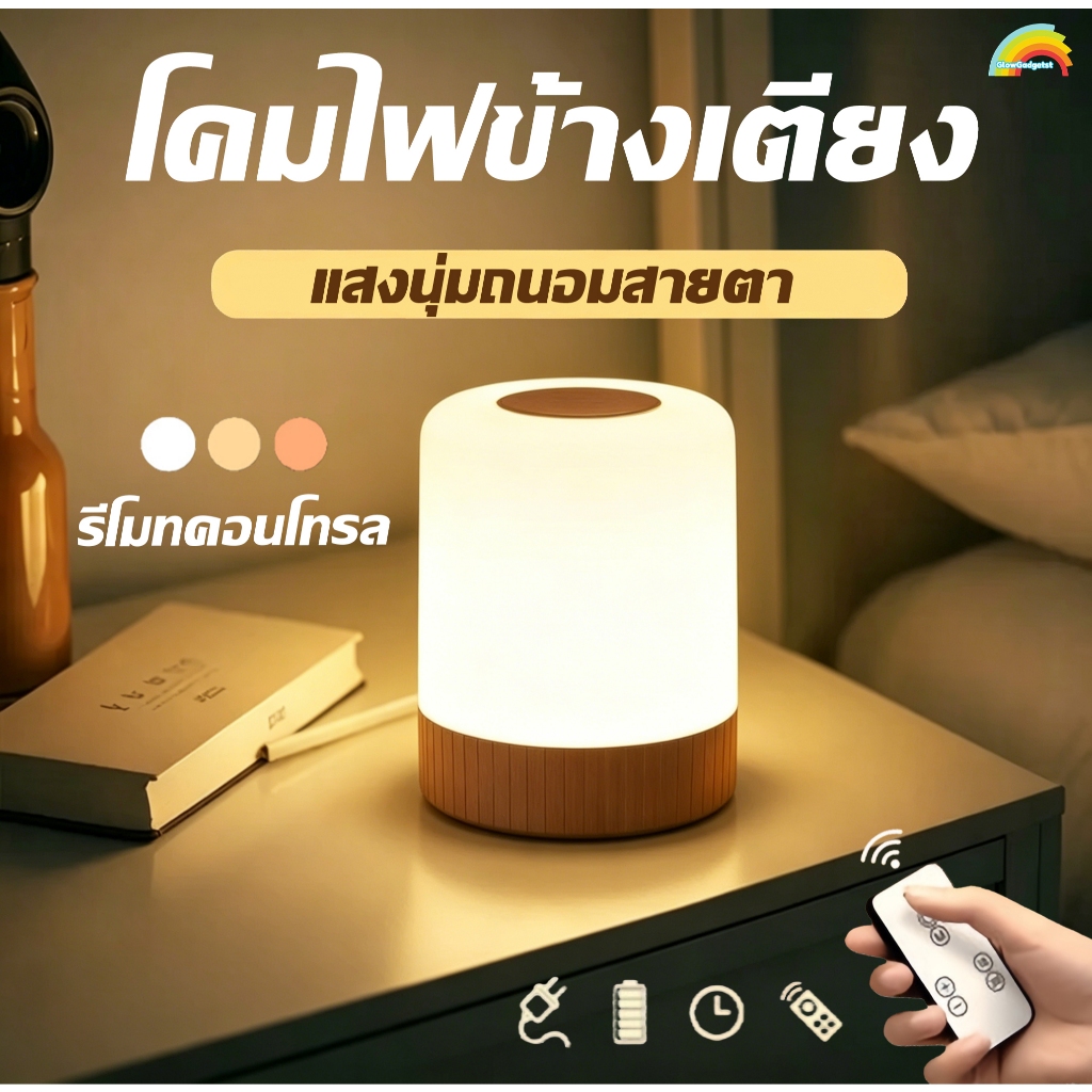 โคมไฟข้างเตียง โคมไฟตั้งโต๊ะ สัมผัสควบคุม ปรับแสงสี 3 แบบ โคมไฟไร้สาย night light โคมไฟตั้งแคมป์