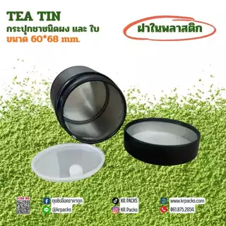 กระปุกมัทฉะ ชา 60*68 mm.ฝาในพลาสติก บรรจุ 30-50 กรัม พิมพ์โลโก้ได้