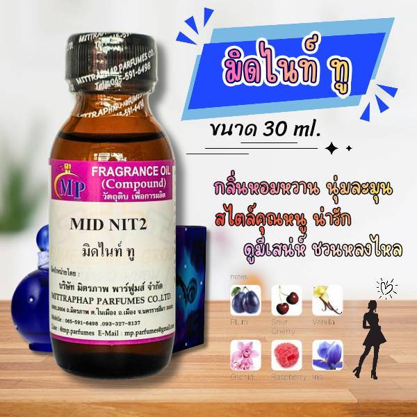หัวเชื้อน้ำหอม  กลิ่น MID NIT2 มิดไนท์ ทู แนวกลิ่นหอมหวานสไตล์คุณหนู น่ารัก น่าหลงไหล