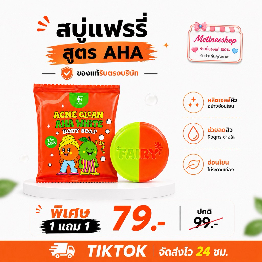 สบู่แฟรรี่FAIRY SAIP สูตรAHA  ผลัดเซลล์ผิว สูตรระเบิดขี้ไคล