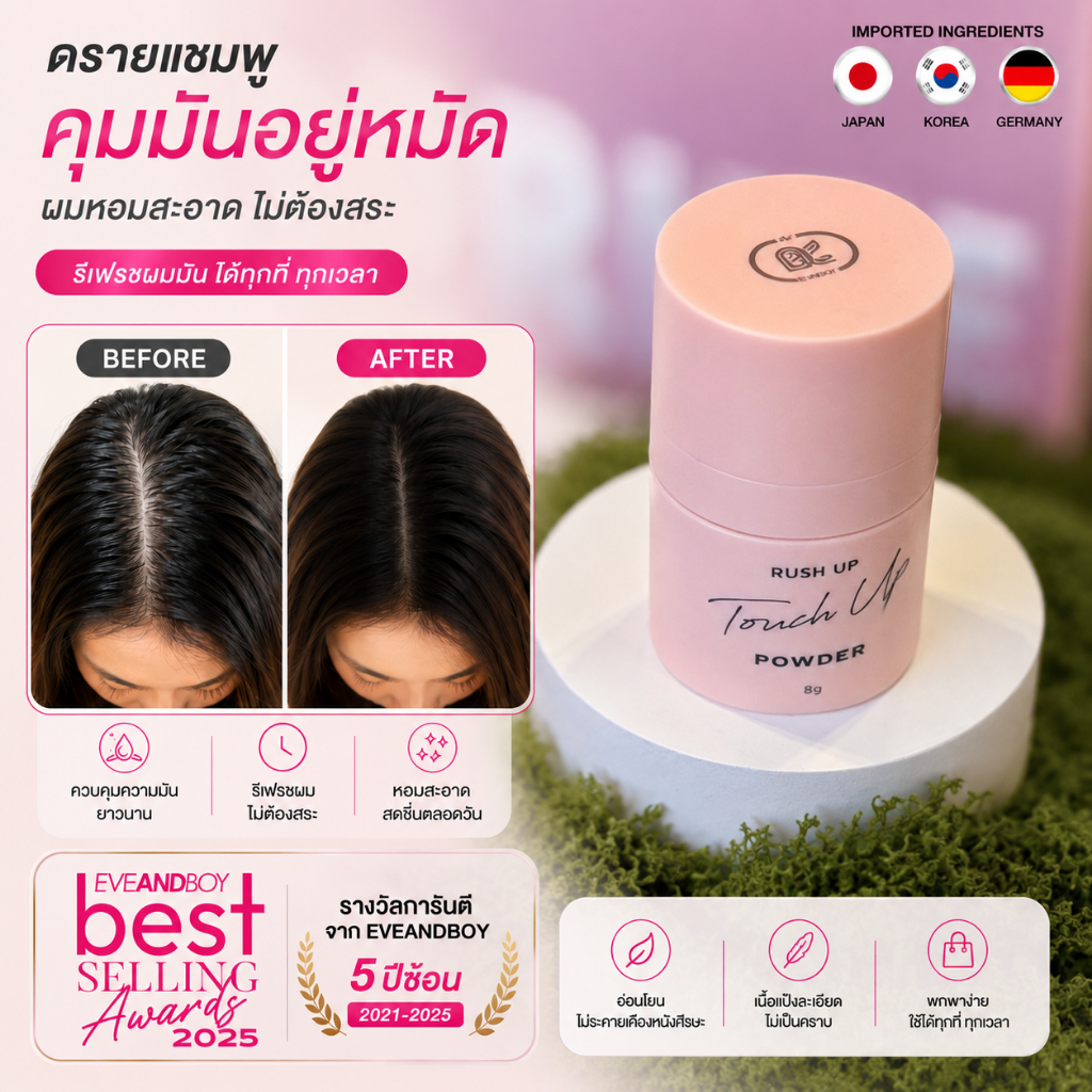 แป้งคุมมันบนเส้นผม RUSH UP Touch Up Powder