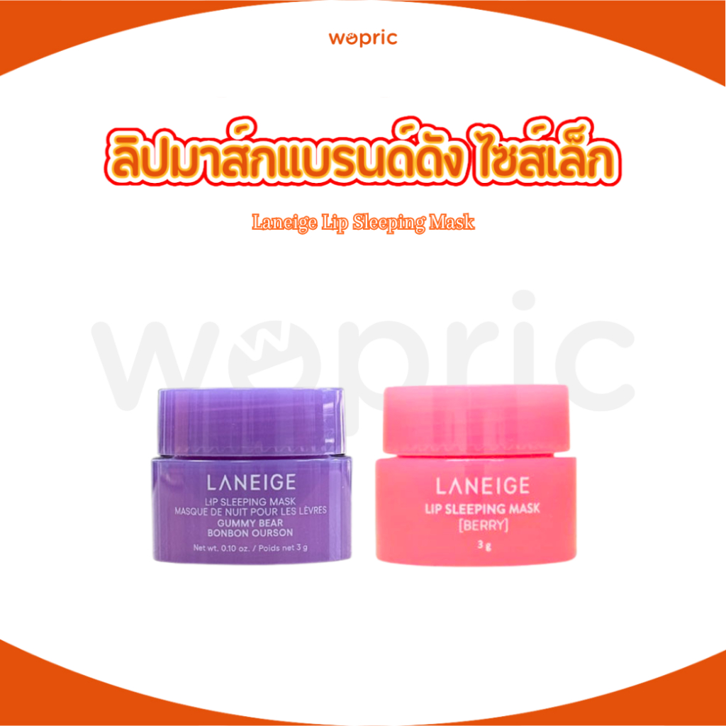 พร้อมส่ง Laneige Lip Sleeping Mask EX 3g มี 2 กลิ่น ลาเนจ ลิปมาส์กปาก กลิ่นเบอร์รี่ ปากน่าจุ๊บเป็นพิเศษ