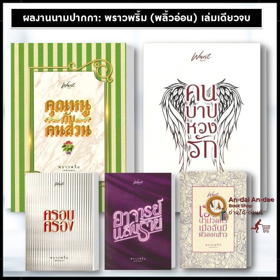 หนังสือ  คุณหนูกับคนสวน ใคร่รัก ของหวง,คนบาปหวงรัก,เรื่องน่าปวดหัว,  พราวพริ้ม (พลิ้วอ่อน)  #BK03 set 1
