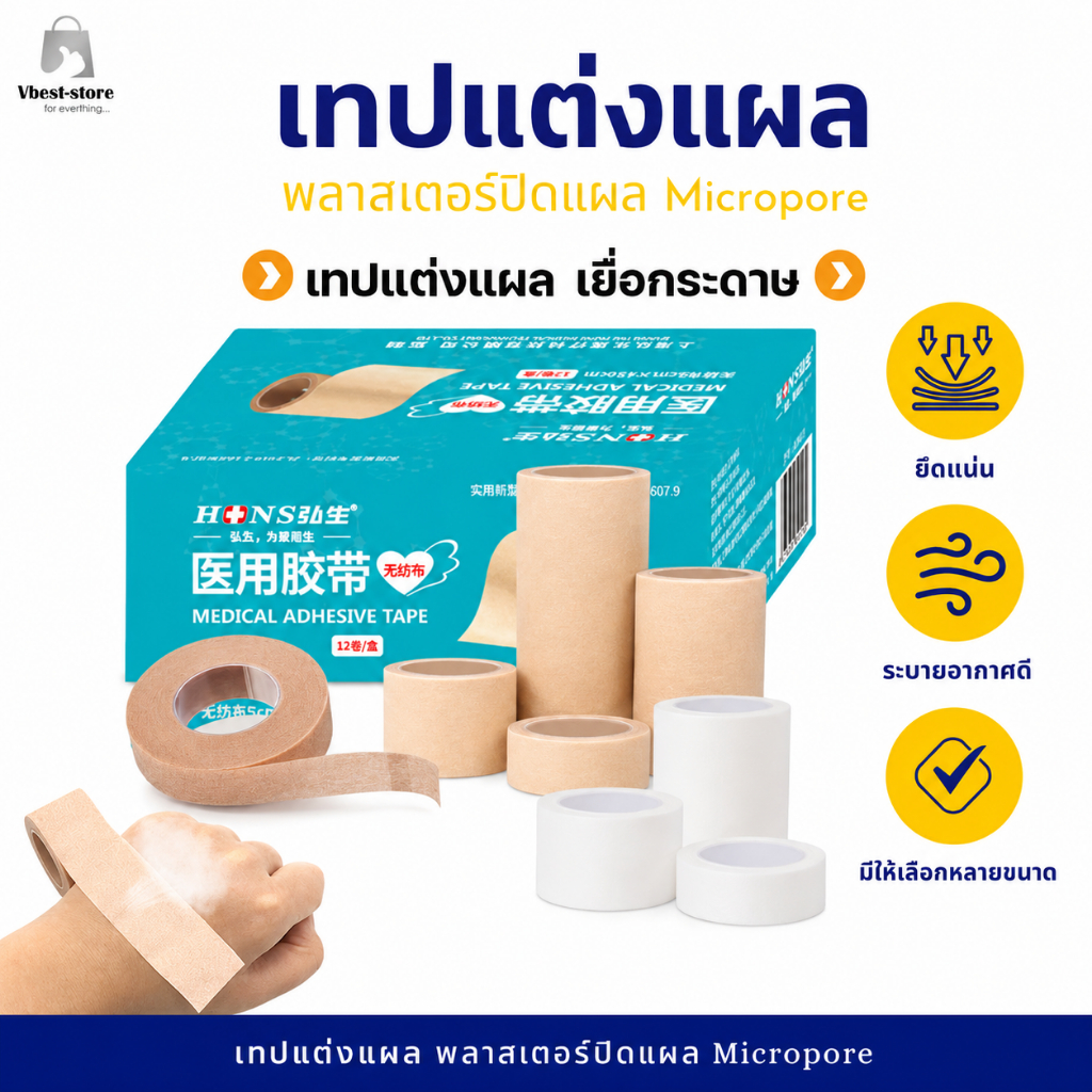 เทปแต่งแผล เยื่อกระดาษ เทปปิดแผล มโครพอร์ พลาสเตอร์ปิดแผล Micropore Hons