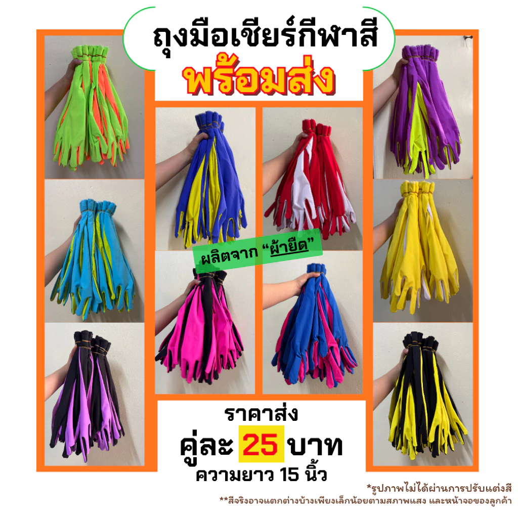 #พร้อมส่ง# ถุงมือเชียร์กีฬาสี ขนาดความยาว 15 นิ้ว