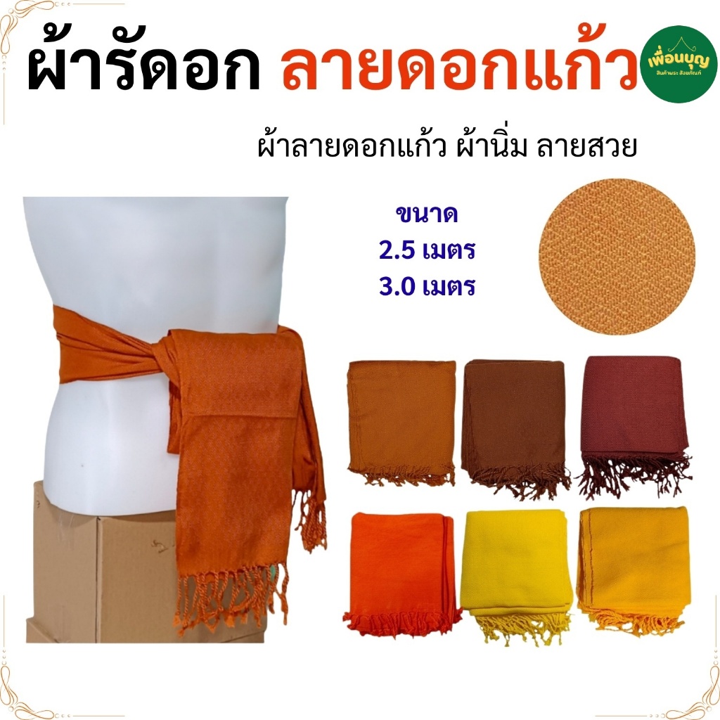ผ้ารัดอก ลายดอกแก้ว ผ้ารัดอก พระ เณร ผ้าพันคอ สังฆภัณฑ์ (ร้านเพื่อนบุญ)