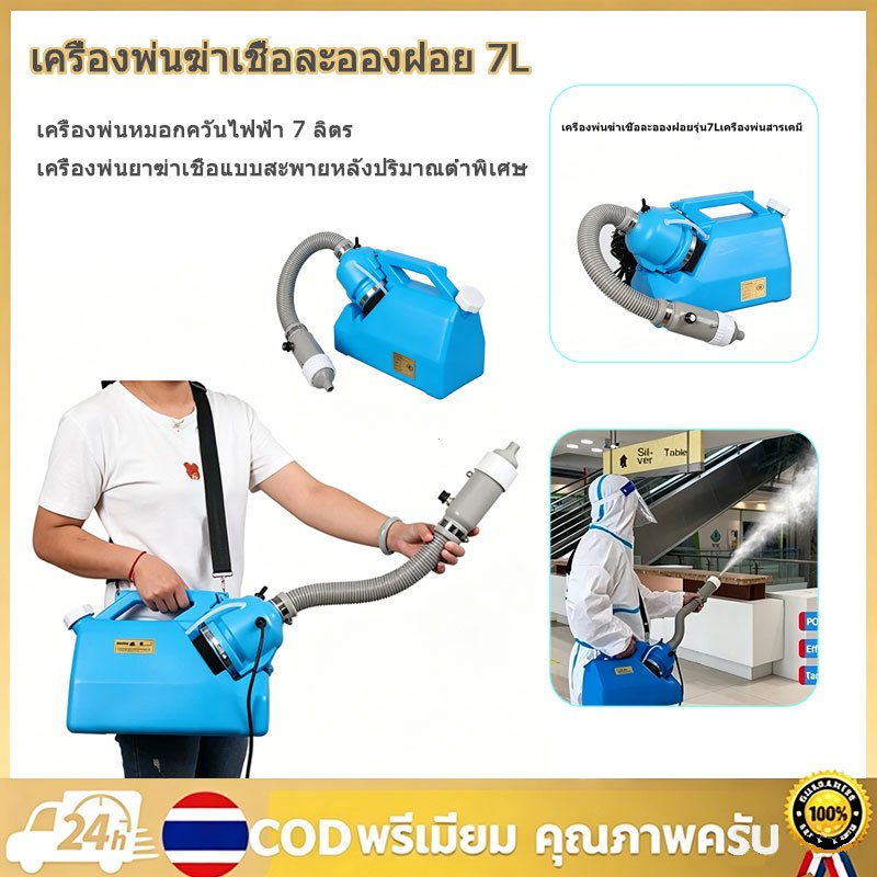 เครื่องพ่นหมอกควันไฟฟ้า 7 ลิตร เครื่องพ่นยาฆ่าเชื้อแบบสะพายหลังปริมาณต่ำพิเศษ