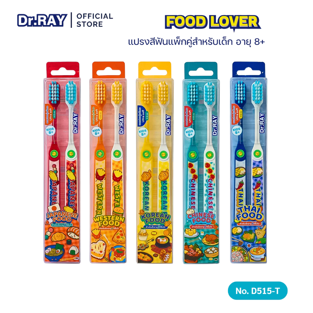 Dr.RAY FOOD LOVER แปรงสีฟันเด็กแพ็กคู่ ขนนุ่มพิเศษ Ultra Soft 0.12 mm. อายุ 8 ปี-ผู้ใหญ่ รุ่น D515-T