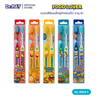 Dr.RAY FOOD LOVER แปรงสีฟันเด็กแพ็กคู่ ขนนุ่มพิเศษ Ultra Soft 0.12 mm. อายุ 8 ปี-ผู้ใหญ่ รุ่น D515-T