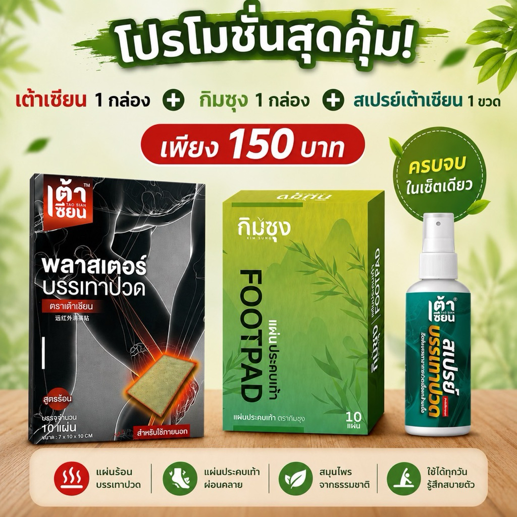 เซตสุดคุ้ม เต้าเซียน+กิมซุง+สเปรย์เต้าเซียน ปวดเมื่อย ครบจบในเซตเดียว