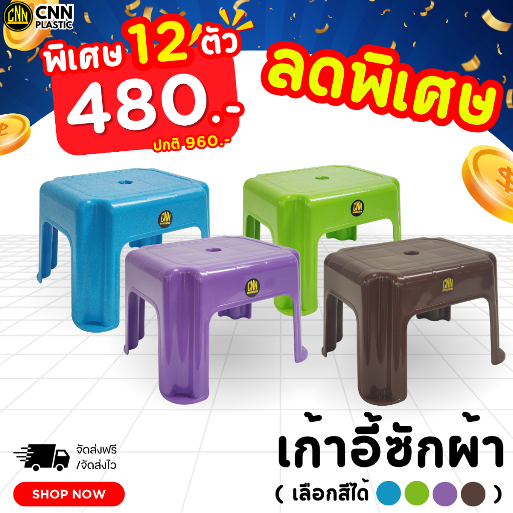 ยกโหลสุดคุ้ม12ตัว เก้าอี้ซักผ้า แบรน CNN แข็งแรง ทนทาน สีสันสดใส