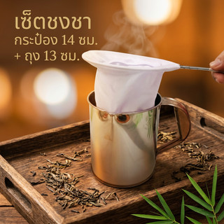 กระป๋องชงกาแฟโบราณ (แถมถุงชามาเลย์ เซตสุดคุ้ม) เบอร์17 ขนาด14 ซม.กระป๋องชงชา ปากจีบ คุณภาพดี ร้านชา กาแฟ