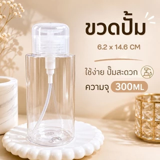 จัดส่งทันที ♡ ขวดปั้ม ขวดใส่น้ำยา 200 /300 ml. ขวดใส หนา หัวปั้มใช้งานง่าย