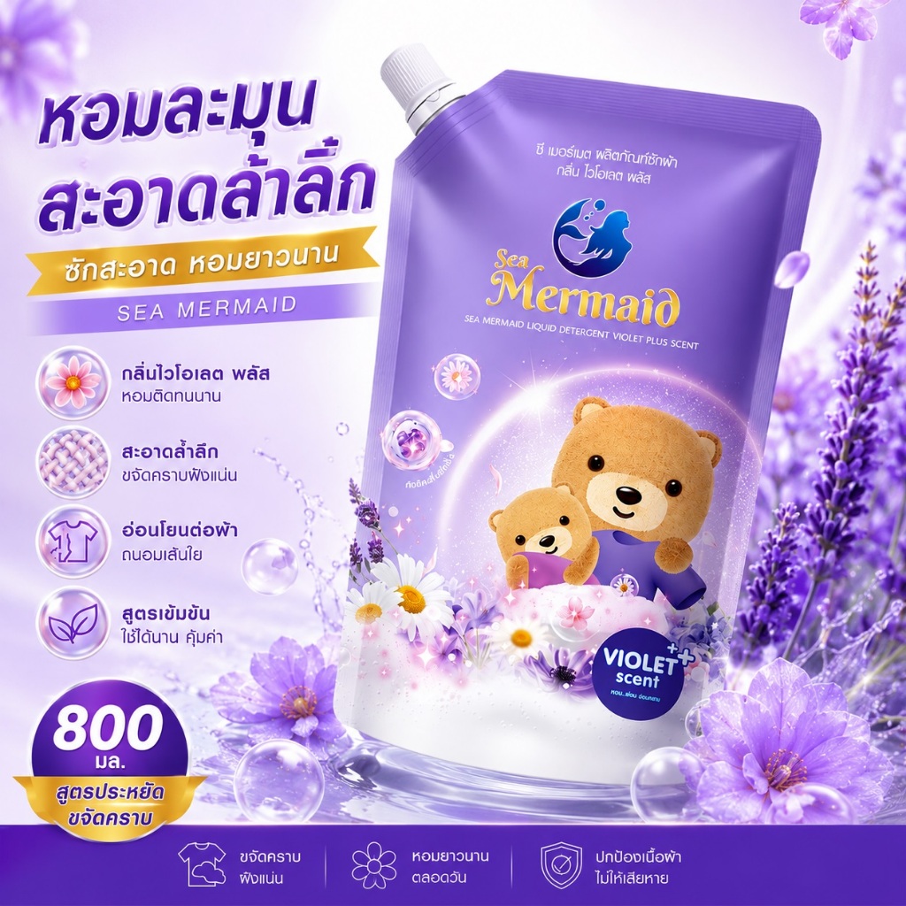 Sea Mermaid น้ำยาซักผ้า  (3x800ml) กลิ่น Violet ดีกรีอ่อนยอดเยี่ยม สูตรขจัดคราบลึก