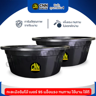 เซ็ทคู่ 2 ชิ้น กะละมังจัมโบ้ CNN เบอร์ 95 สีดำ พลาสติก แข็ง ทนทาน