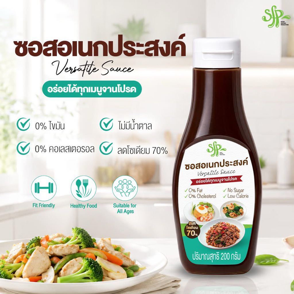 SFP ซอสปรุงรสอเนกประสงค์ Versatile Sauce สูตรลดโซเดียม 70%