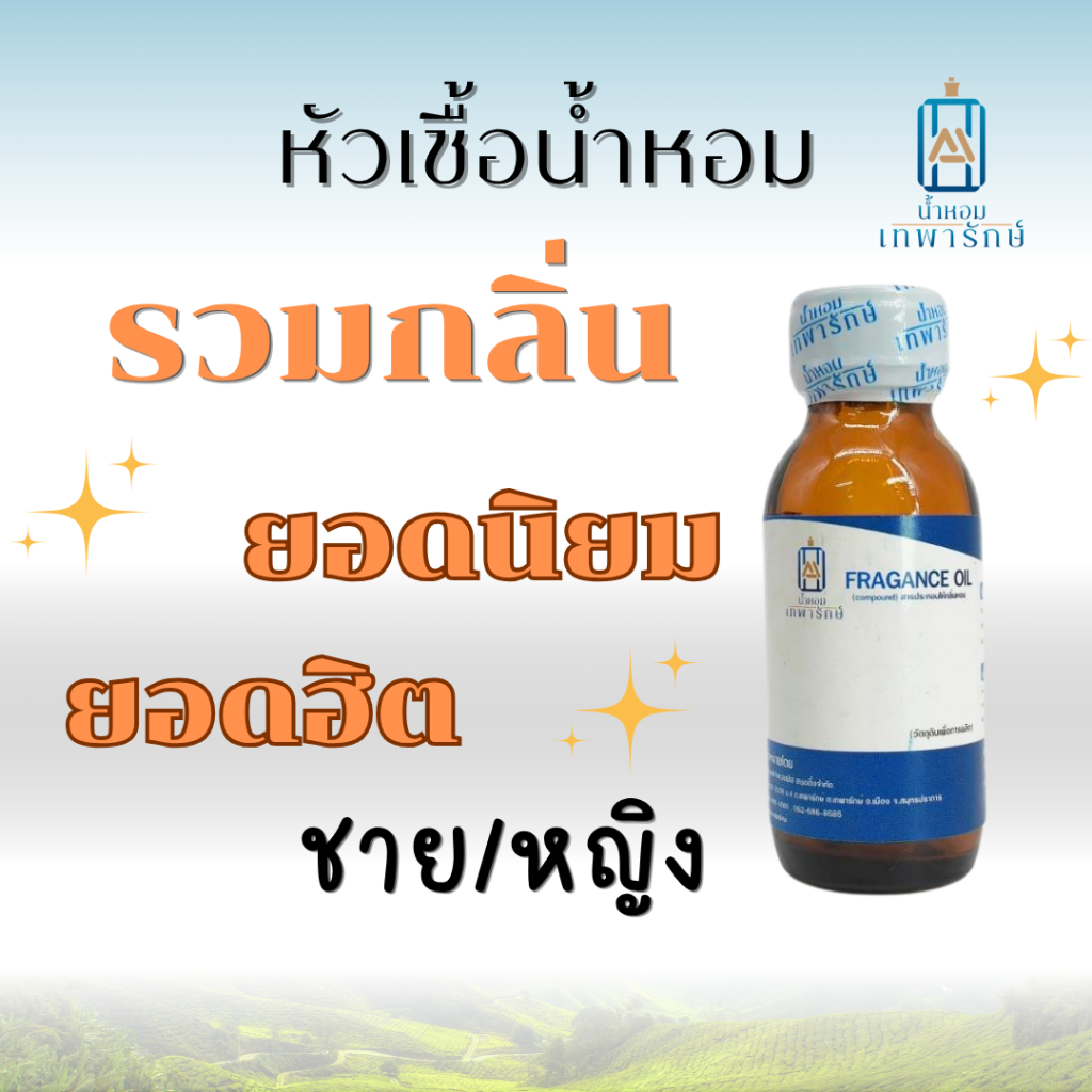 **รวมกลิ่นขายดี** หัวเชื้อน้ำหอมกลิ่นเทียบเคาเตอร์แบรนด์ ขนาด 1 OZ. ติดทนนาน หัวเชื้อแบบเข้มข้น