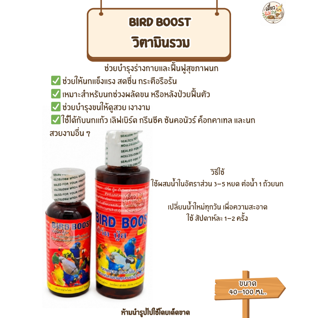 Bird Boost วิตามินรวม (40 -100 ML) วิตามินนกทุกสายพันธุ์
