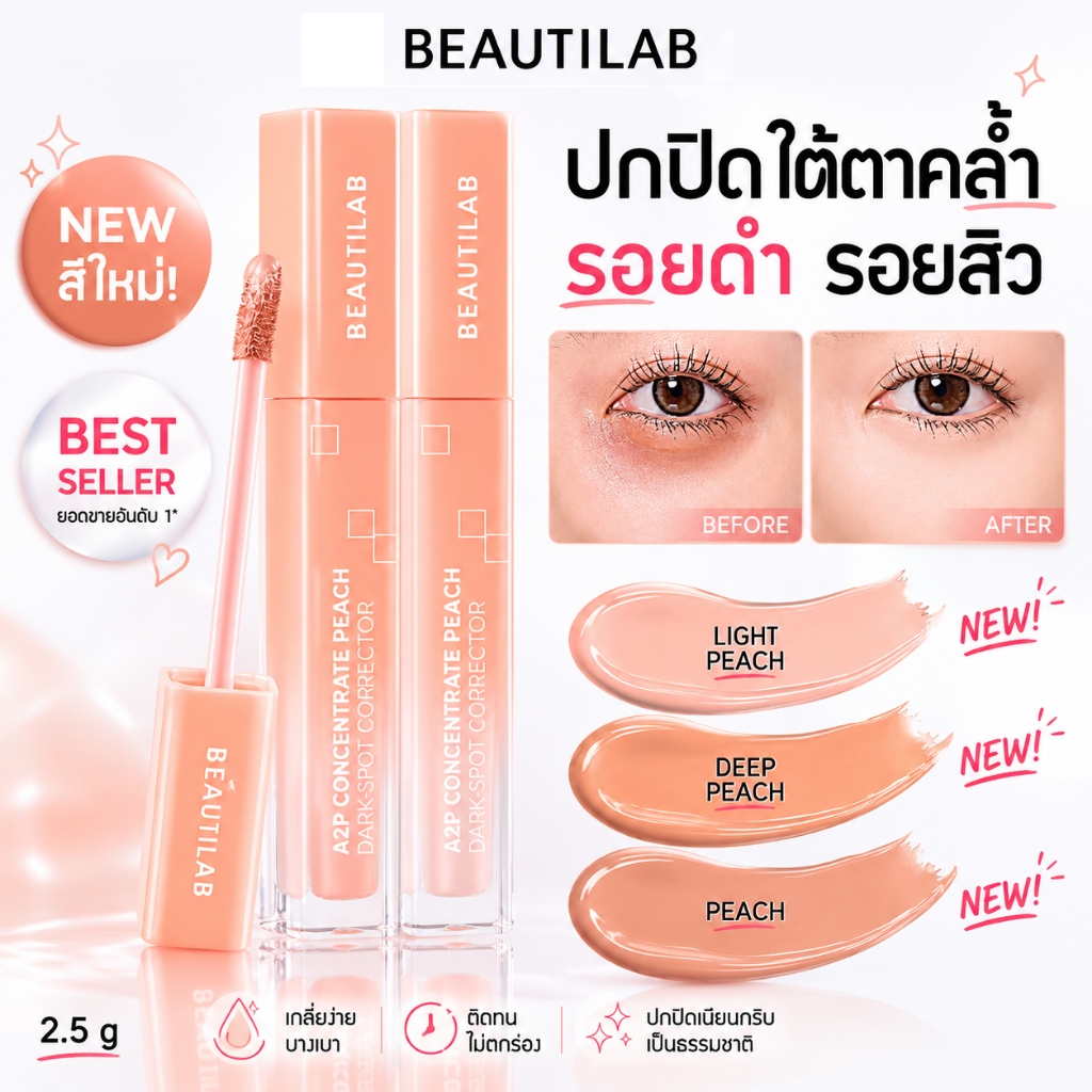 คอนซีลเลอร์ BEAUTILAB A2P Retouch ปกปิดรอยคล้ำใต้ตา เนื้อบางเบา ไม่ตกร่อง ติดทน กันน้ำ กันเหงื่อ