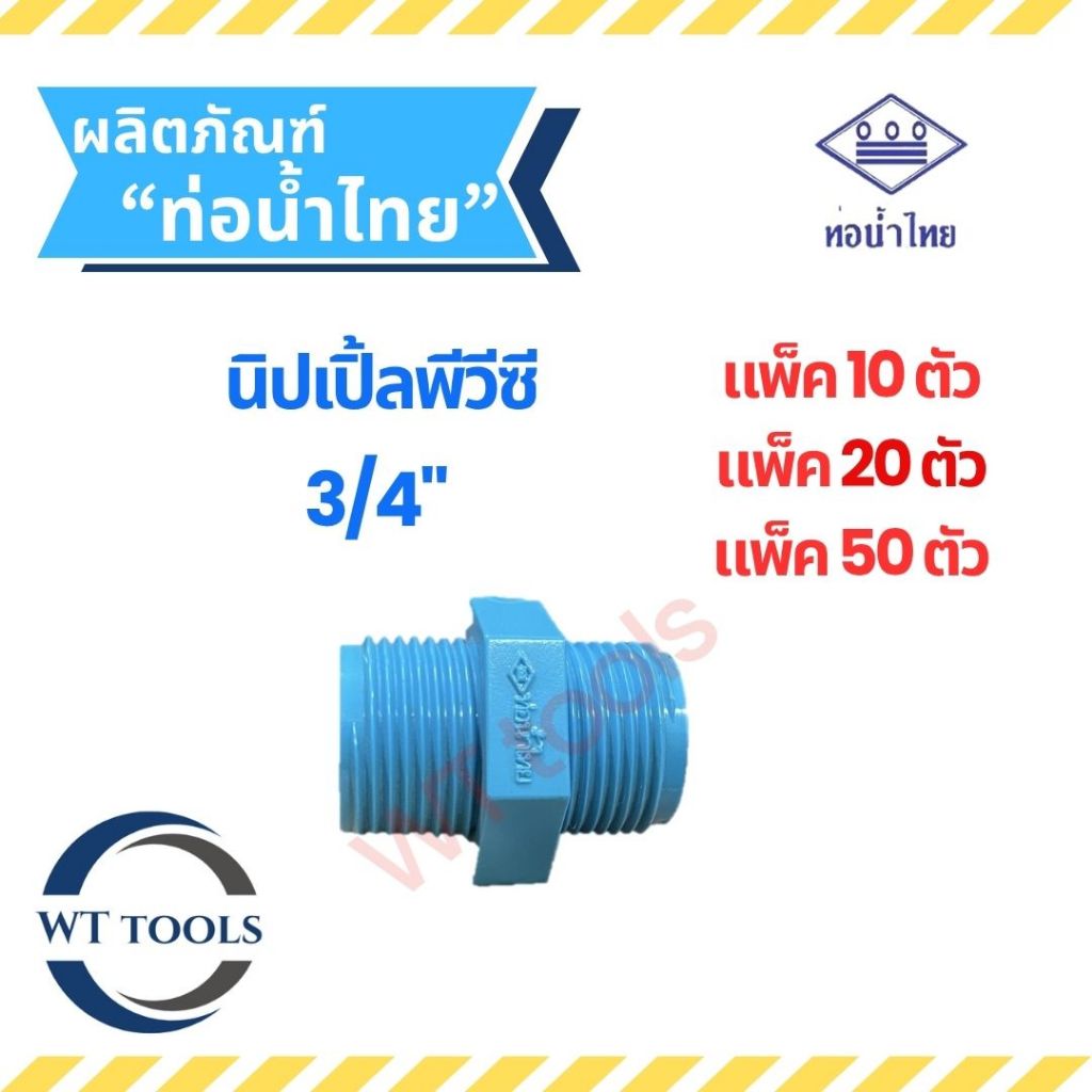 (แพ็ค 10 ตัว,20ตัว, 50 ตัว) นิปเปิ้ลพีวีซี ข้อต่อเกลียวนอกเกลียวนอก ขนาด 3/4" (6หุน) ท่อน้ำไทย ของแท้