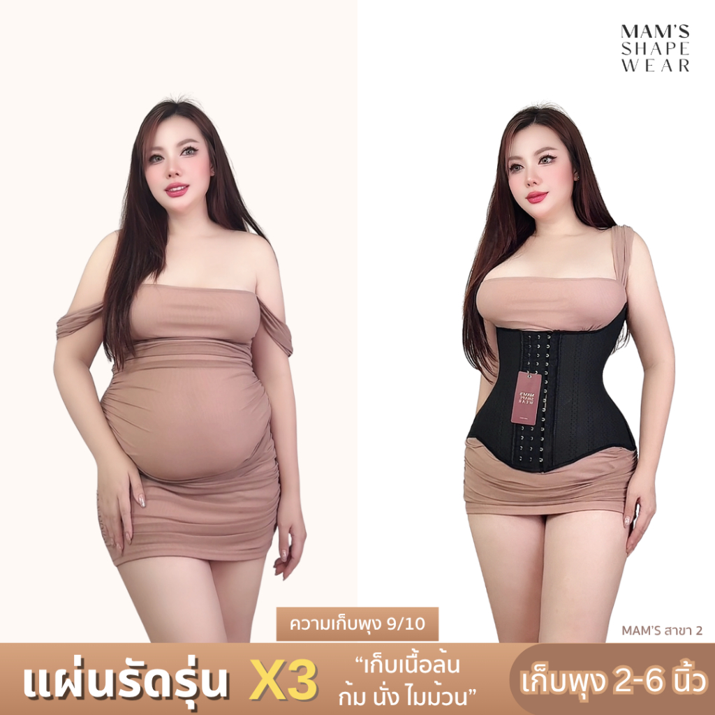 แผ่นรัดรุ่นX3 - MAM'S waistband X3 เก็บพุง เก็บเนื้อล้น ไม่ม้วน