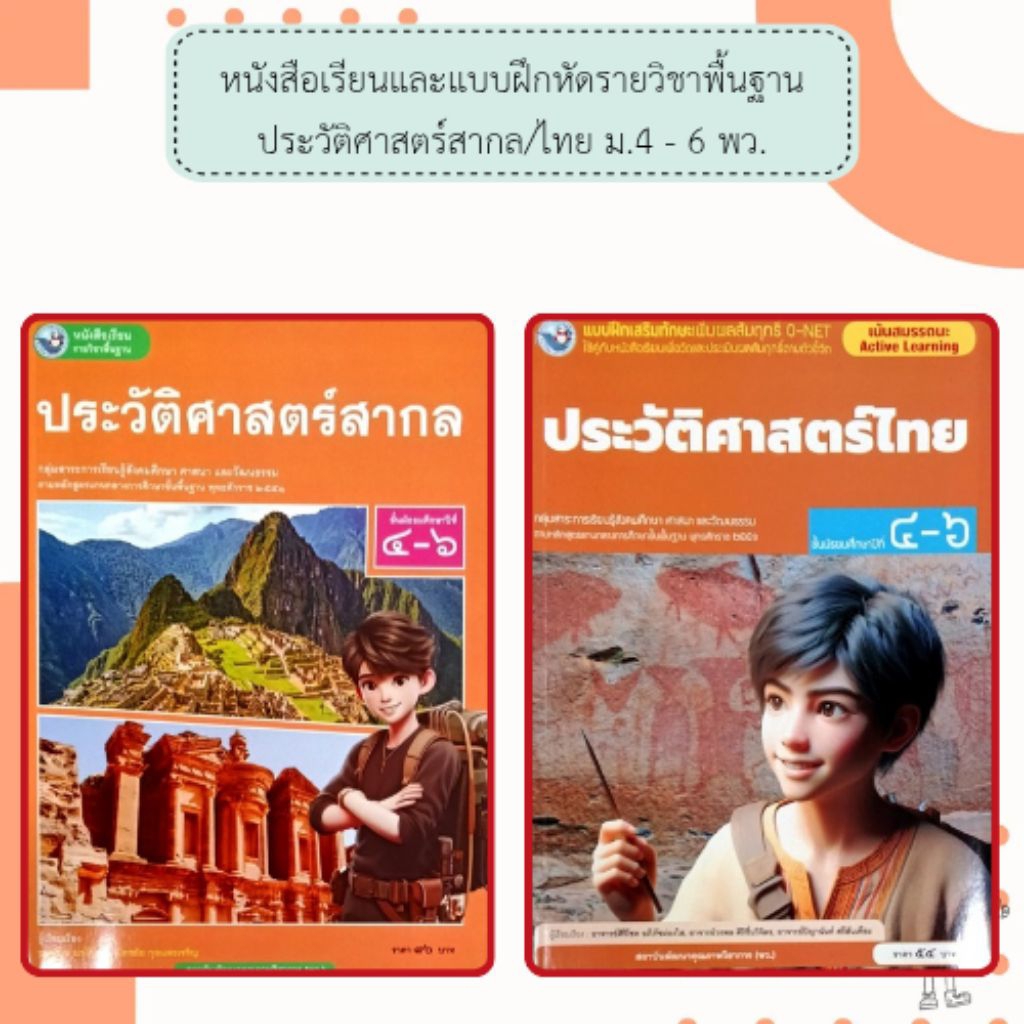 พว. หนังสือเรียนประวัติศาสตร์สากล / แบบฝึกเสริมทักษะ O-NET ประวัติศาสตร์ไทย ม.4-6 /พัฒนาวิชาการ