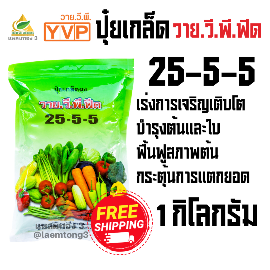 ปุ๋ยเกล็ดพ่นทางใบYVP สูตร 25-5-5 (1 กิโลกรัม) ปุ๋ยเขียว บำรุงต้น/ใบ เขียวเข้ม กระตุ้นการแตกยอด ฟื้นฟูสภาพต้น