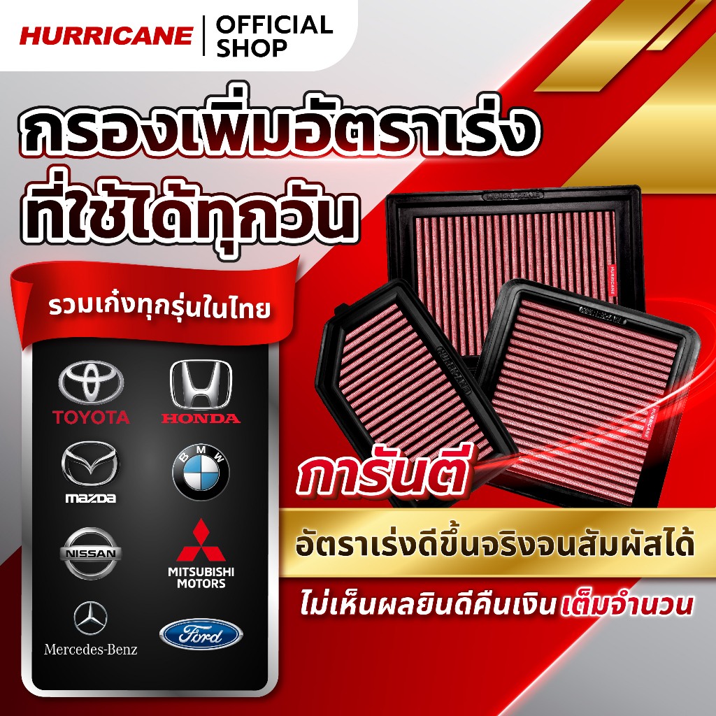 Hurricane กรองอากาศ (รุ่นผ้า #Gen3) รวมรุ่นสำหรับ "รถเก๋ง" และ "เครื่องยนต์เบนซิน" จาก Official รับประกันสินค้า 3 ปีเต็ม