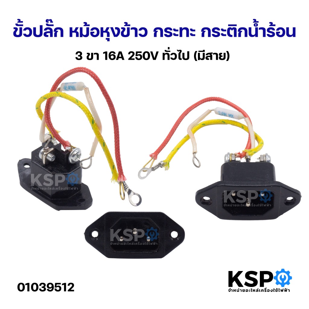 ขั้วปลั๊ก หม้อหุงข้าว กระทะ กระติกน้ำร้อน 3ขา 16A 250V ทั่วไป (มีสาย) อะไหล่เครื่องใช้ไฟฟ้า