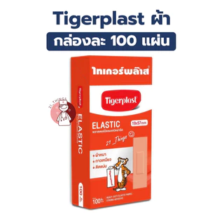 TIGERPLAST พลาสเตอร์ยา พลาสเตอร์ผ้า สีเนื้อ ติดแผล (1กล่อง = 100ชิ้น)