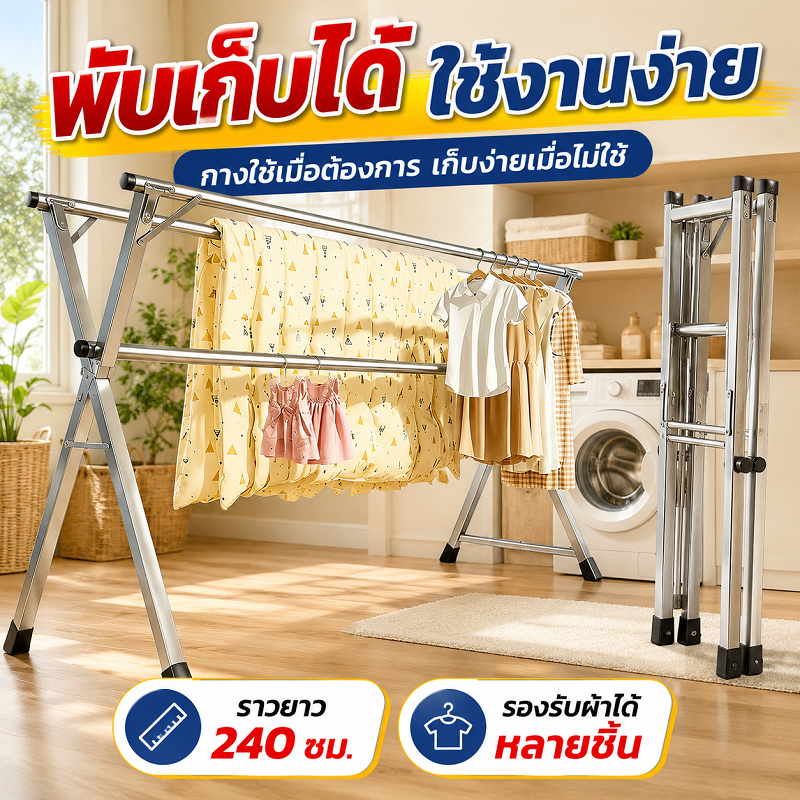 【Peak Go】ราวตากผ้าสแตนเลส 240 ซม. ยืดหดและพับเก็บได้ ประหยัดพื้นที่