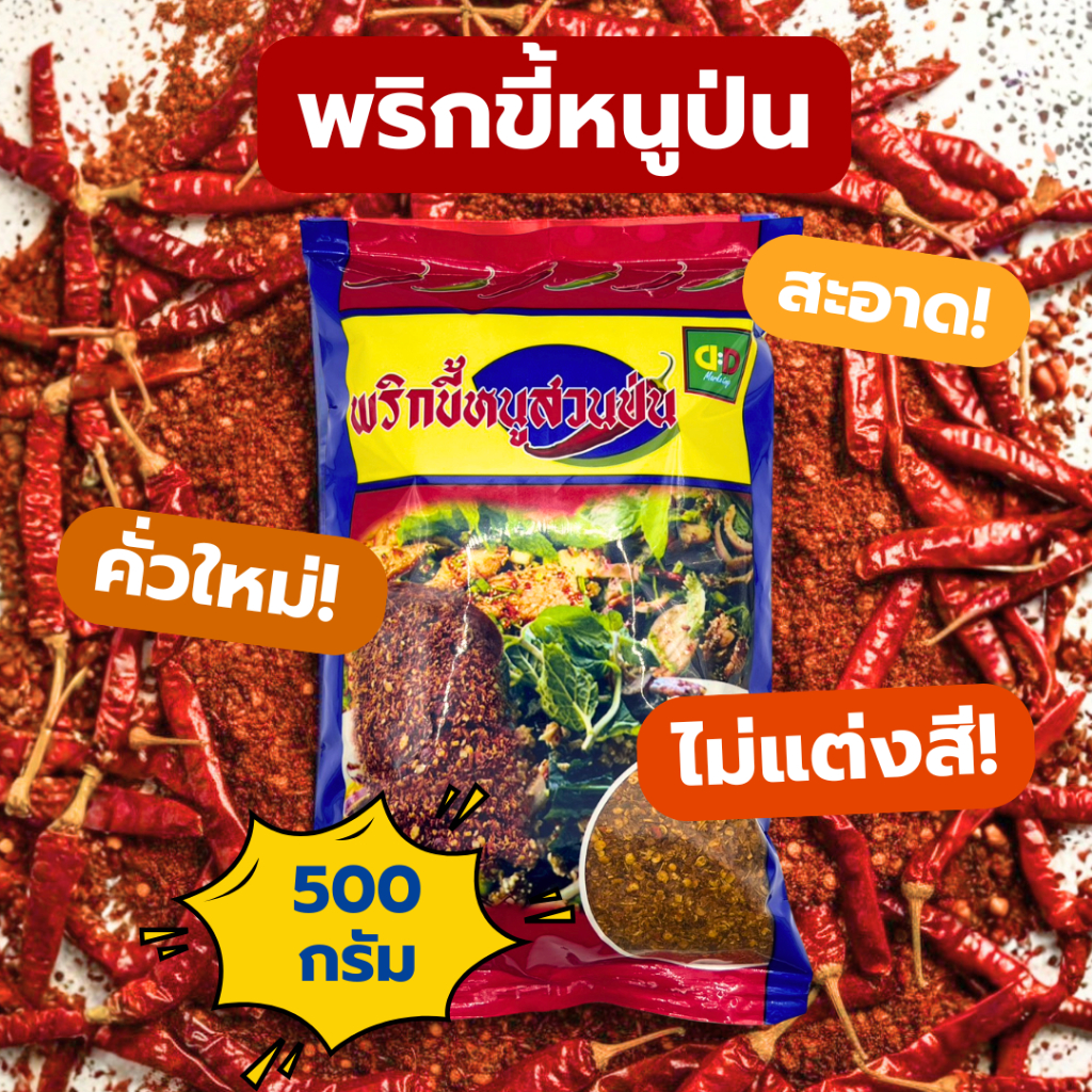 พริกป่น พริกขี้หนูป่น ตราดีดี ขนาด 500 กรัม