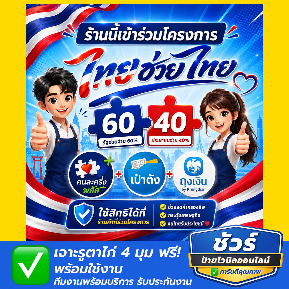ป้ายไวนิลจัตุรัส  ร้านค้าโครงการ ไทยช่วยไทยพลัส คนละครึ่งพลัส สีสด ทนแดด ทนฝน ฟรีเจาะรูตาไก่ สินค้าคุณภาพดีพร้อมจัดส่ง