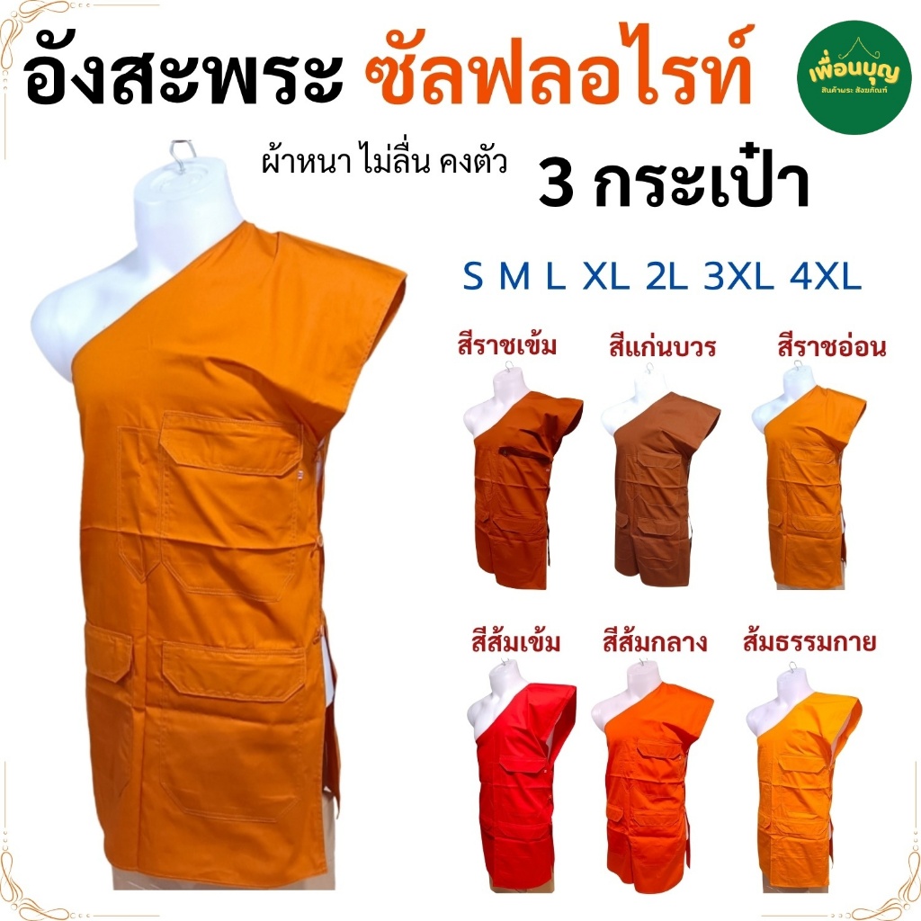 อังสะ พระ 3 กระเป๋า ผ้าซัลฟลอไรท์ คงตัว ไม่ลื่น อังษะ พระ เณร เสื้อพระ สังฆภัณฑ์ (ร้าน เพื่อนบุญ)