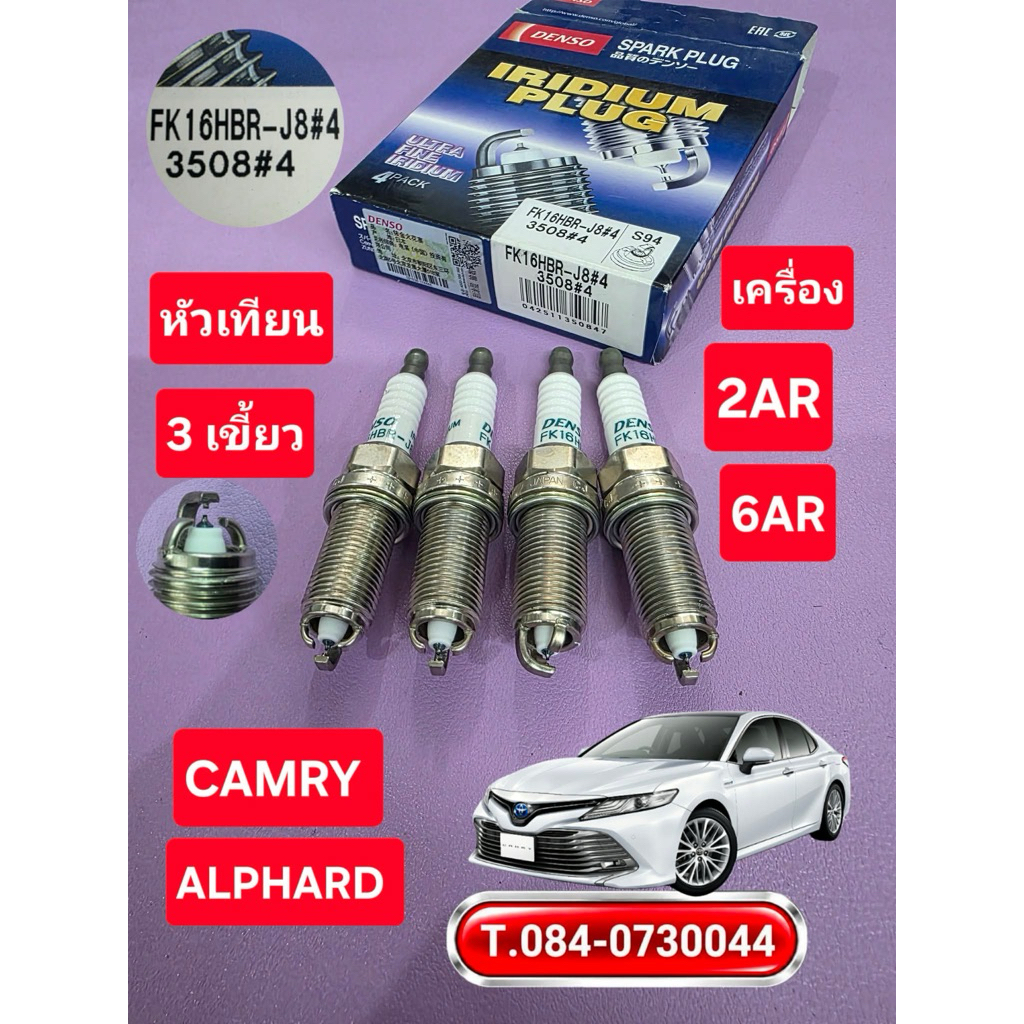 หัวเทียน CAMRY ACV70 AVV50 ASV51 HYBRID 3 เขี้ยว DENSO IRIDIUM PLUG FK16HBR-J8 แท้ชัวร์ชุด4หัว แสนโล