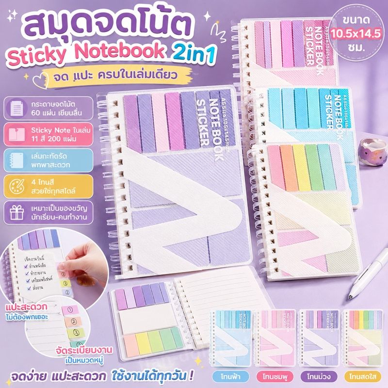 สมุดจดโน้ต Sticky Notebook 2in1 จด แปะ ครบในเล่มเดียว Notebook with Sticky Notes