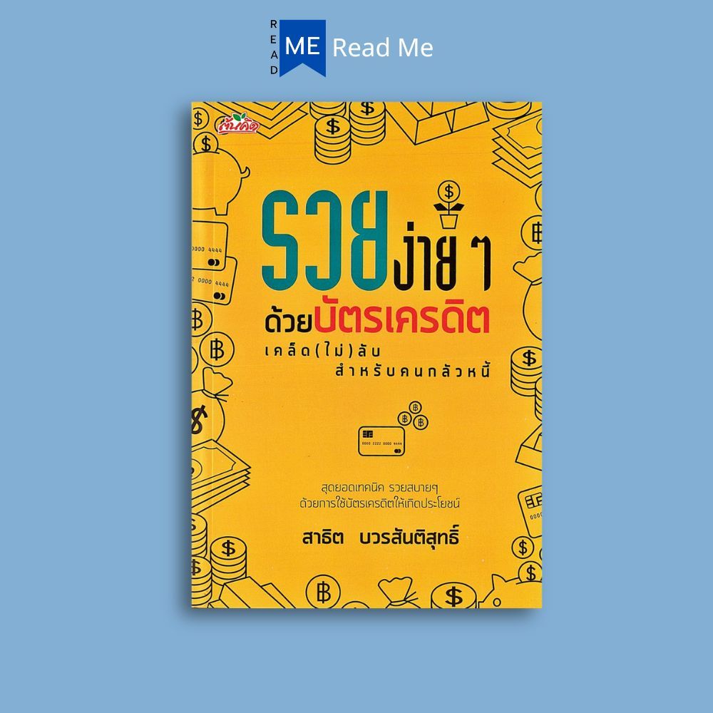 หนังสือราคา 145 บาท รวยง่าย ๆ ด้วยบัตรเครดิต เคล็ด (ไม่) ลับสำหรับคนกลัวหนี้ : การเงิน การบริหารธุรกิจ บัตรเครดิต