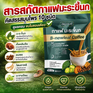 Deproud Official Store - ( ช้อปปี้การันตี ) ดีพราวด์ ) - กาแฟมะระขี้นก กาแฟบำรุงสุขภาพ หอมอร่อย ดื่มง่าย 1 ถุง 30 ซอง