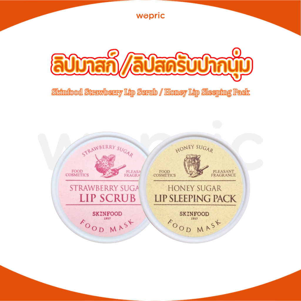 พร้อมส่ง Skinfood Strawberry Sugar Food Mask Lip Scrub / Honey Sugar Lip Sleeping Mask ลิปบำรุงริมฝีปาก