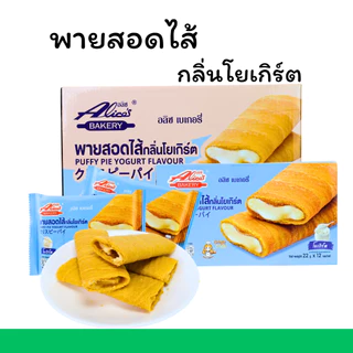 พายสอดไส้กลิ่นโยเกิร์ต หอมละมุน แบรนด์ อลิซ เบเกอรี่ | 1ลัง12กล่อง144 ชิ้น |เปรี้ยวหวานกำลังดี